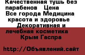 Качественная тушь без парабенов › Цена ­ 500 - Все города Медицина, красота и здоровье » Декоративная и лечебная косметика   . Крым,Гаспра